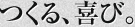 つくる、喜び。